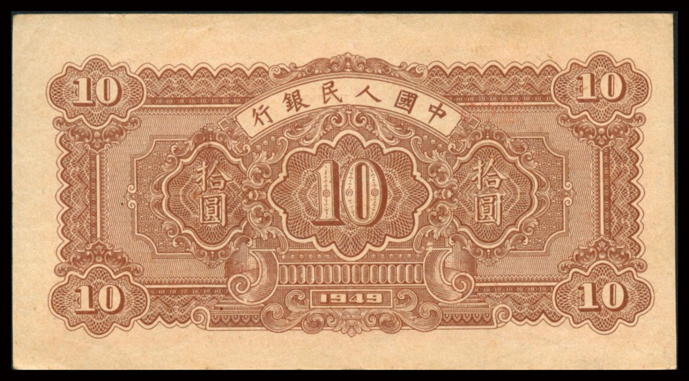 恩福第2023年秋季拍卖 民国三十八年（1949年）中国人民银行第一套人民币，拾圆，锯木，九成新一枚。