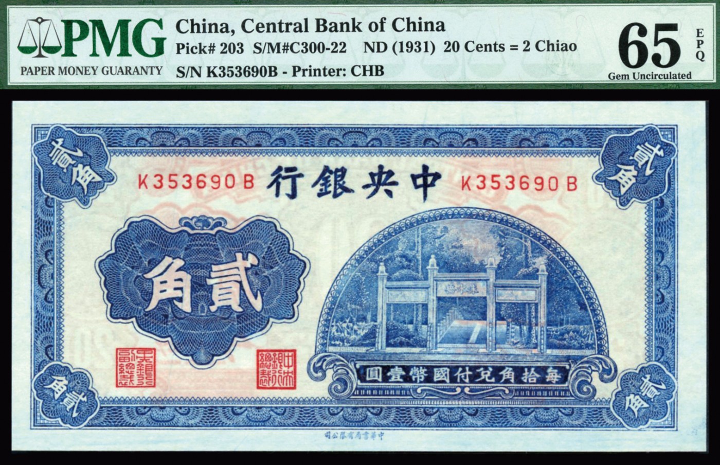 恩福第2023年秋季拍卖 民国二十年（1931年），中央银行，中华书局版辅币券一组四枚：杏坛壹角，洙水桥贰角，大成殿伍角，至圣林图贰伍分角（数三号码全程无47），PMG 65EPQ。市场大热门品种，均为PMG 65EPQ。