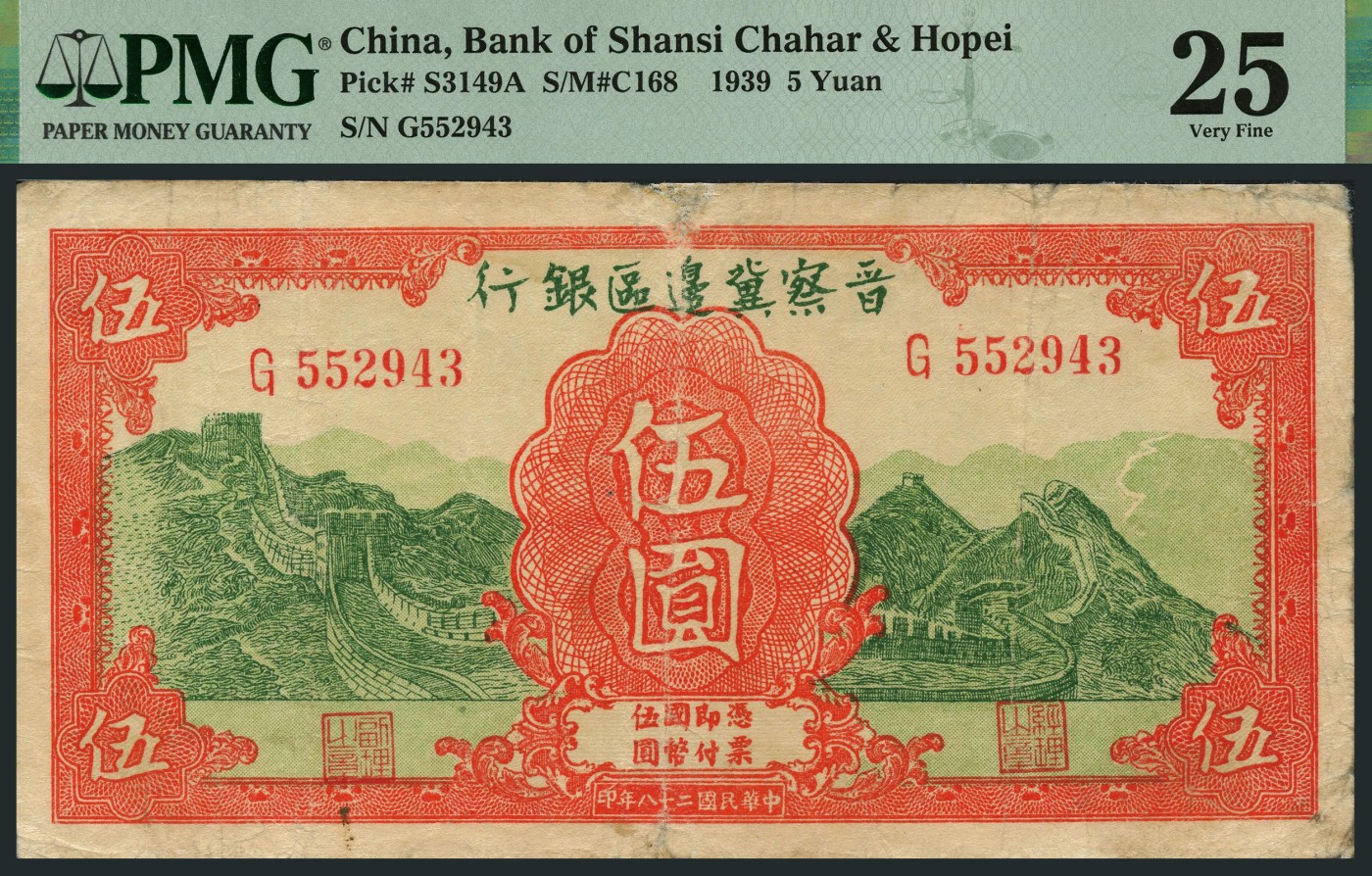 恩福第2023年秋季拍卖 民国二十八年（1939年），晋察冀边区银行长城图伍圆一对，PMG 25Repaired。