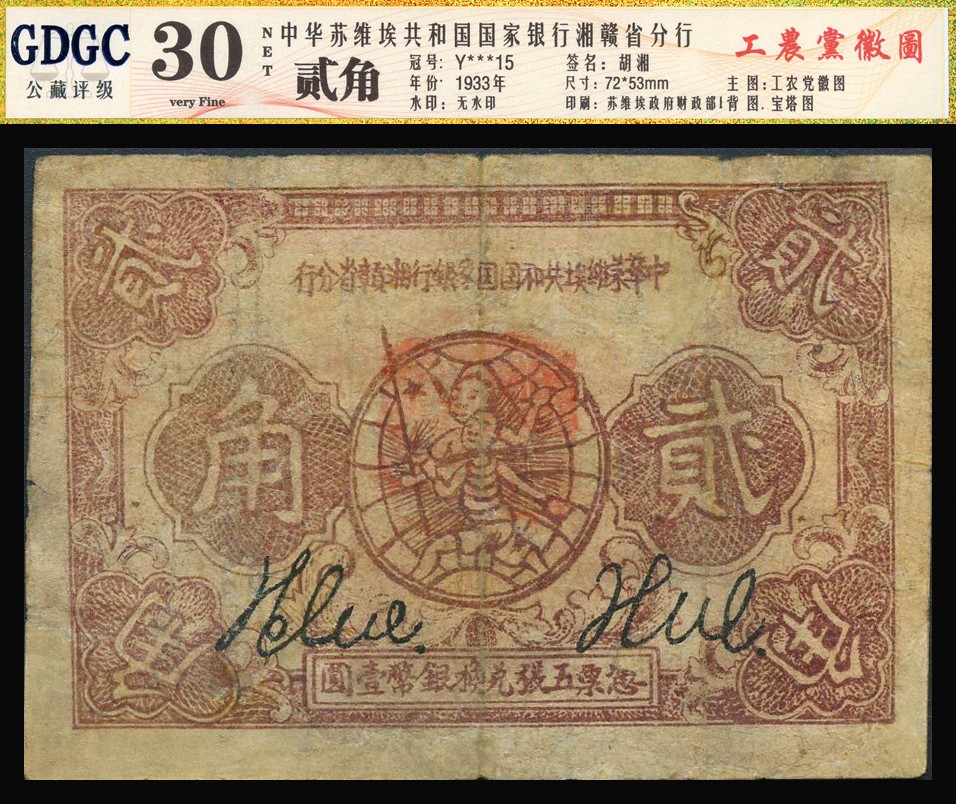 恩福第2023年秋季拍卖 1933年，中华苏维埃共和国国家银行湘赣省分行贰角，Y字轨，属湘赣省分行之少见品种，苏区藏家出品，GDGC 30 NET。