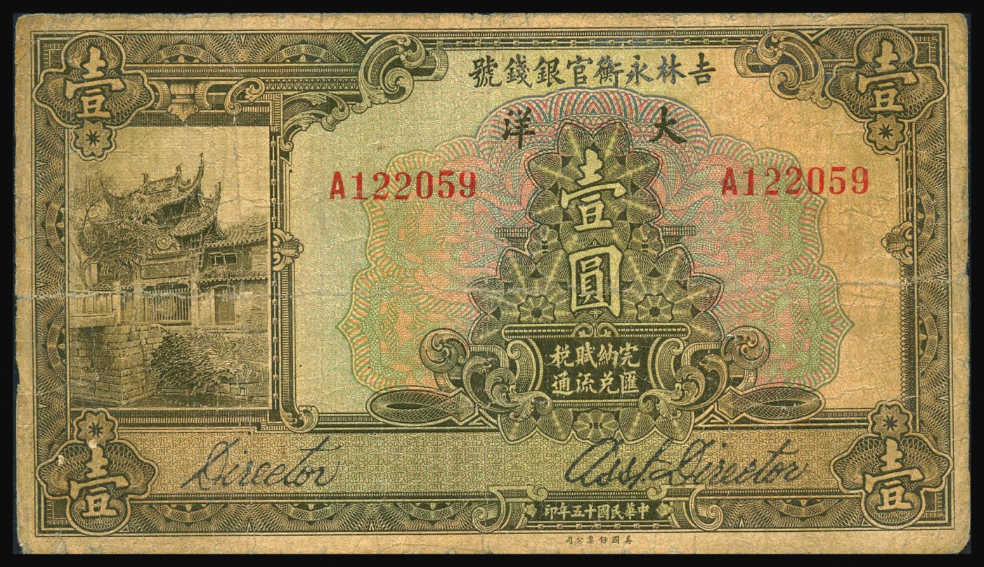 恩福第2023年秋季拍卖 民国时期，纸币一组八枚，详分：民国七年（1918年）吉林永衡官银钱号壹角；民国十五年（1926年）吉林永衡官银钱号壹圆大洋；民国三年（1914年）湖北官银局铜元壹百枚一对；民国十五年（1926年）直隶省银行紫色长城壹角，天津地名；民国二十五年（1936年）晋绥地方铁路银行火车图伍角；民国二十三年（1934年）晋绥地方铁路银行壹圆，太原地名；民国十七年（1928年）中央银行伍拾圆，重庆地名，品相不一