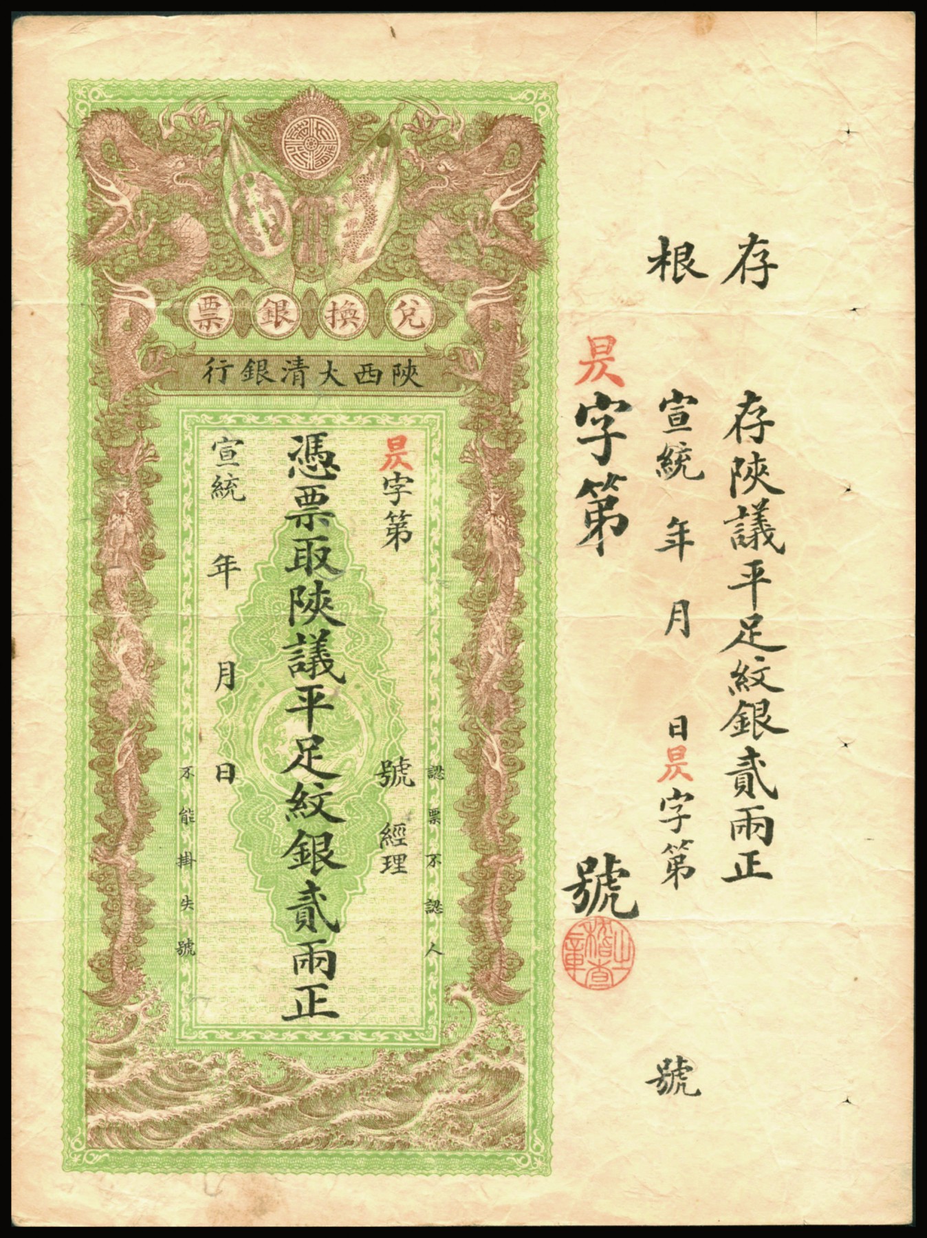 恩福第2023年秋季拍卖 宣统年，陕西大清银行兑换银票凭票取陕议平足纹银纹银贰两，昃字号，附带存根，双龙盘旋与双旗旁，设计精细，难得晚清银行官钞，藏家前辈出品，原票八二成新。