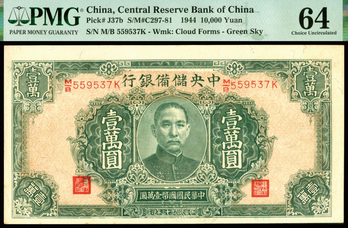 恩福第2023年秋季拍卖 民国三十三年（1944年），中央储备银行绿色壹万圆，满版水印雕刻板大票幅，PMG 64。