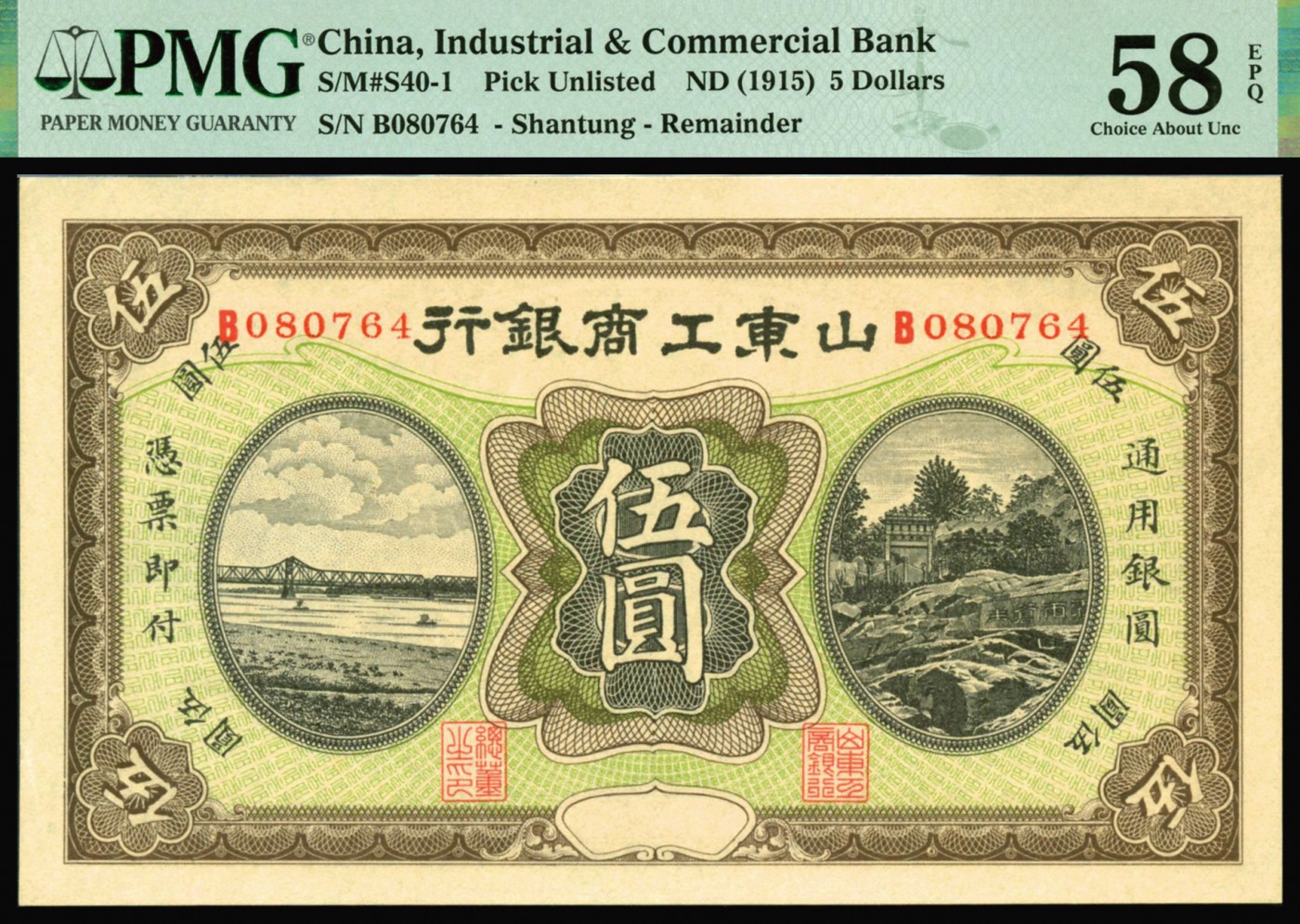 恩福第2023年秋季拍卖 民国四年（1915年），山东工商银行伍圆，图案清晰，纸张硬挺，较少见，PMG 58EPQ。