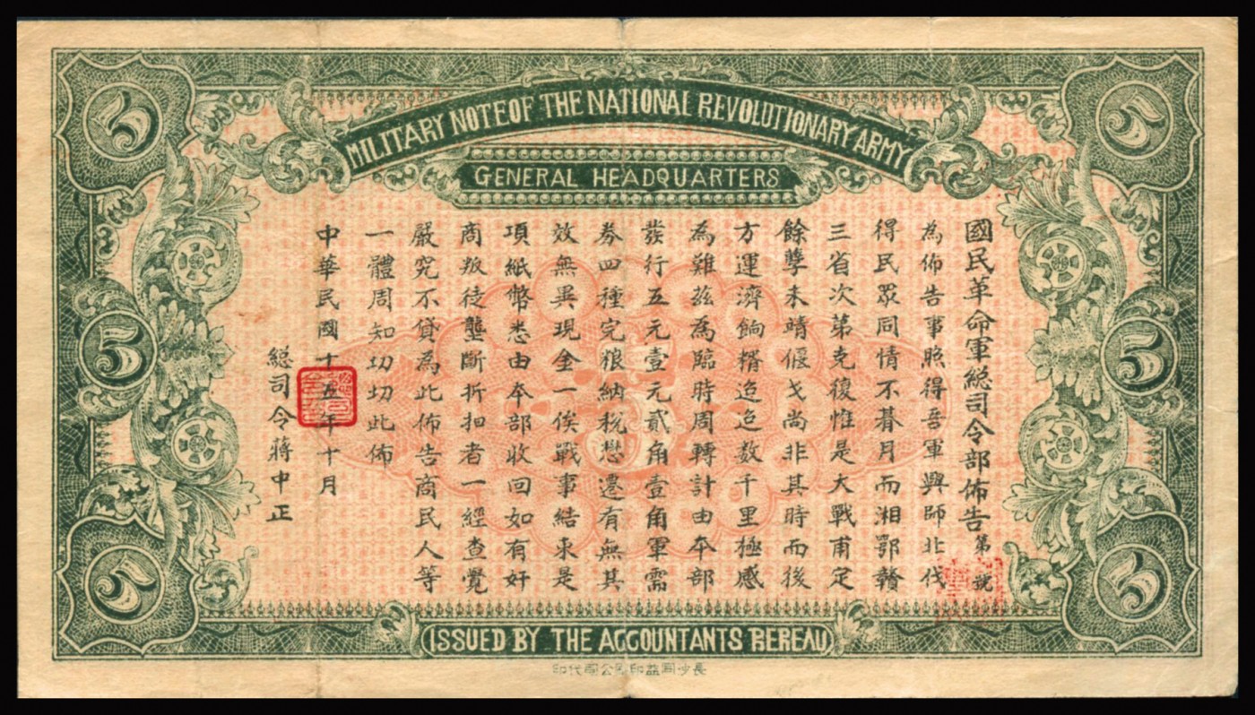 恩福第2023年秋季拍卖 民国十五年（1926年），国民革命军总司令部军需券伍圆，背印国民革命军总司令蒋中正落款布告，为北伐战争时期军票，原票八八成新。