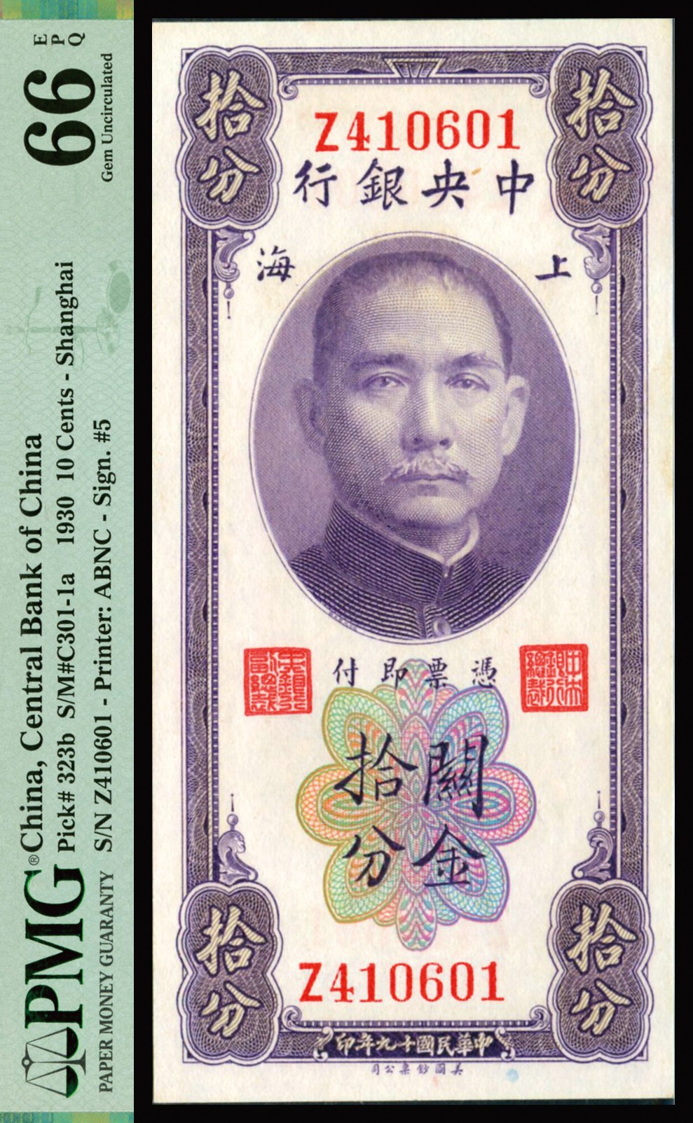 恩福第2023年秋季拍卖 民国十九年（1930年），中央银行美钞版关金拾分，上海地名，颜色极佳，难得上好品相，PMG 66EPQ亚军，更高分仅有2枚。