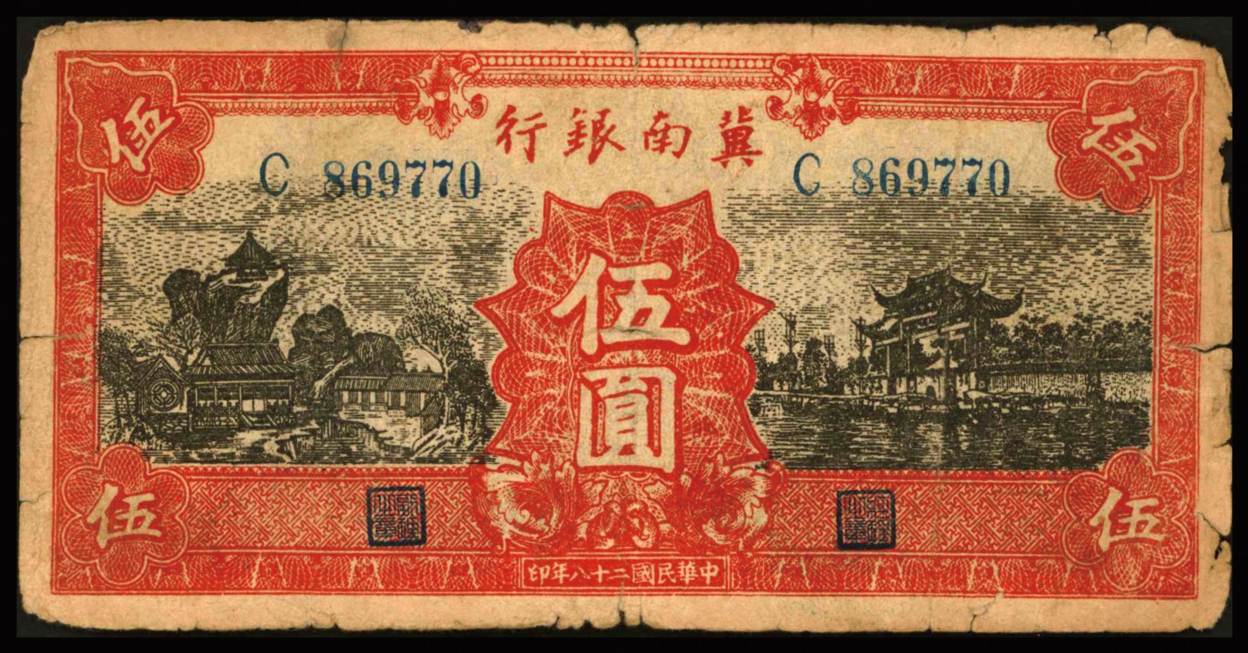 恩福第2023年秋季拍卖 晋察冀边区银行9枚，伍圆2枚、拾圆、贰拾圆、伍拾圆、壹佰元、贰佰圆各一枚、伍佰圆1枚。