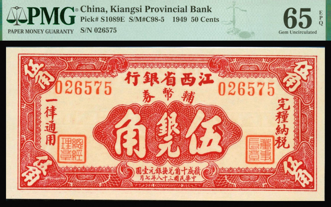 恩福第2023年秋季拍卖 民国三十八年（1949年），江西省银行辅币券，一组三枚：壹角、贰角、伍角，均为PMG 65EPQ。
