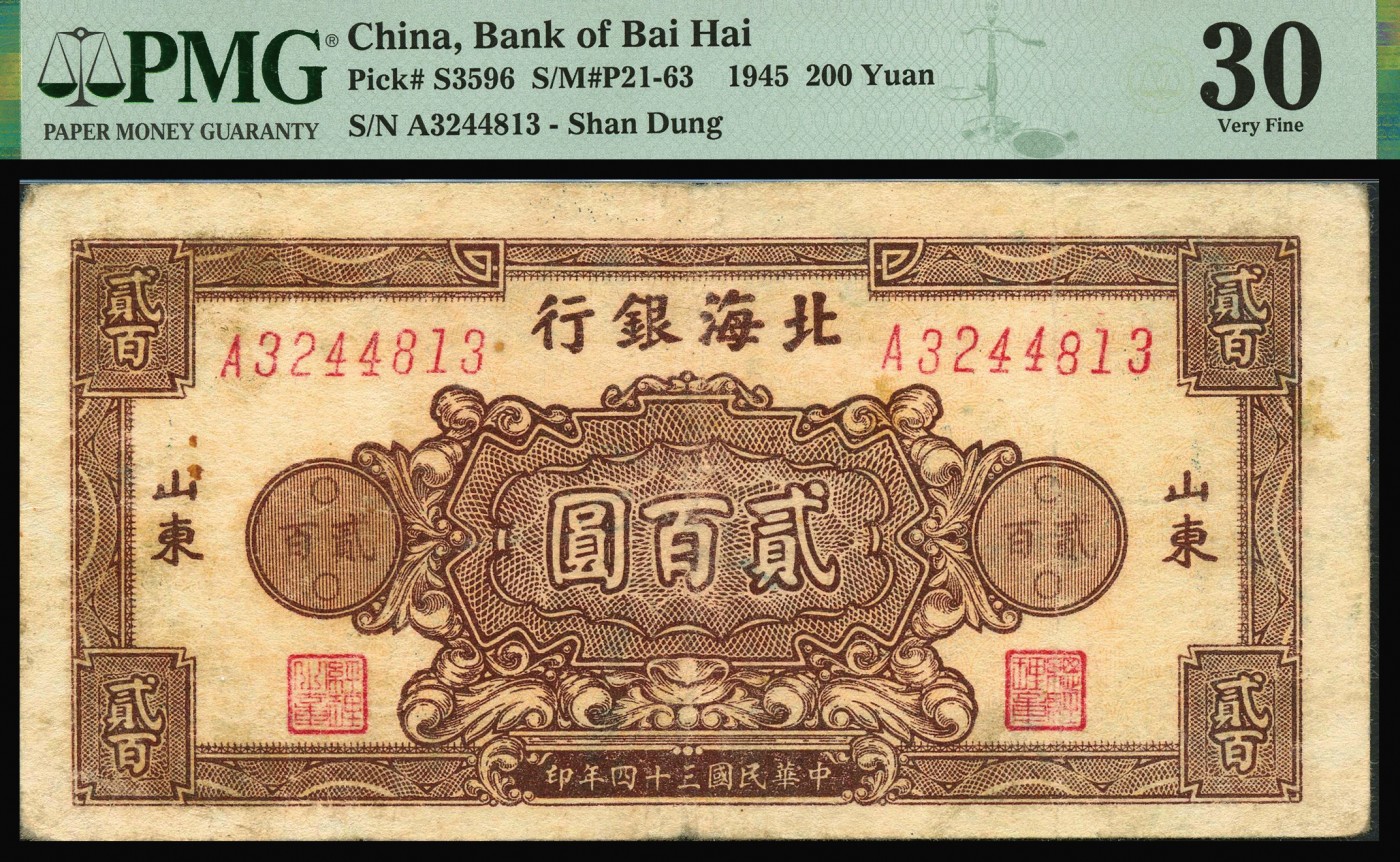 恩福第2023年秋季拍卖 民国三十四年（1945年），北海银行花符贰百圆一对，其颜色略有差，两种不同冠字字体，山东地名，PMG 30，30Minor Rust。