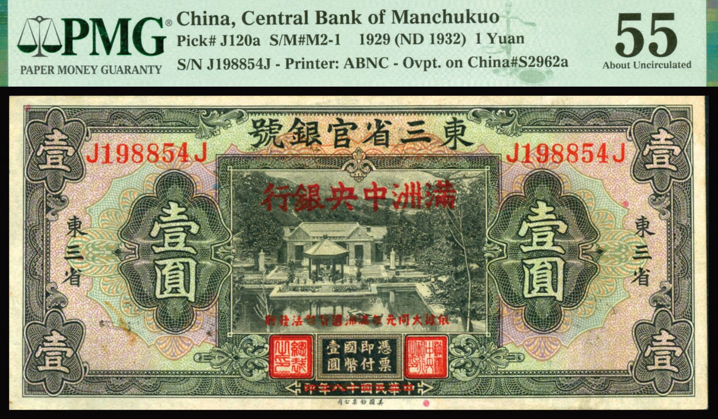 恩福第2023年秋季拍卖 民国十八年（1929年），东三省官银号改満洲中央银行美钞版壹圆，东三省地名，上印北京双清别墅图，PMG 55 亚军分，更高分仅有4枚。