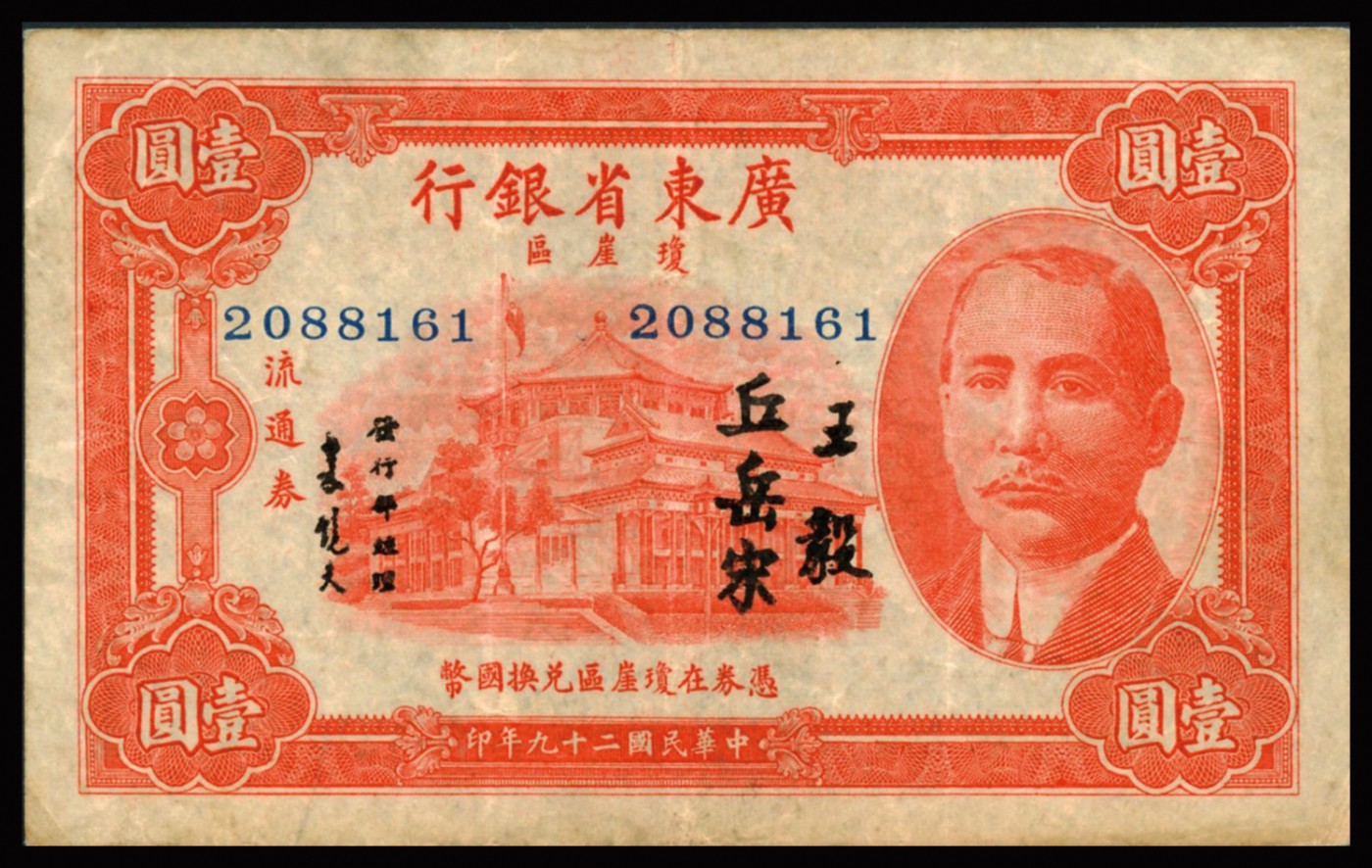 恩福第2023年秋季拍卖 民国二十九年（1940年），广东省银行琼崖区壹圆一组三枚不同，详分版别为王毅、丘岳宋,王毅、吴道南签名之流通票以及为无签名之库存票,号位位数亦有差别，原票近八成新至九八成新。