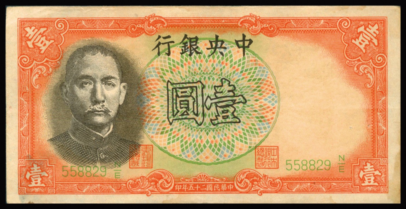 恩福第2023年秋季拍卖 民国二十五年（1936年），中央银行壹元版军队归来证，少见，原票近八八成新。