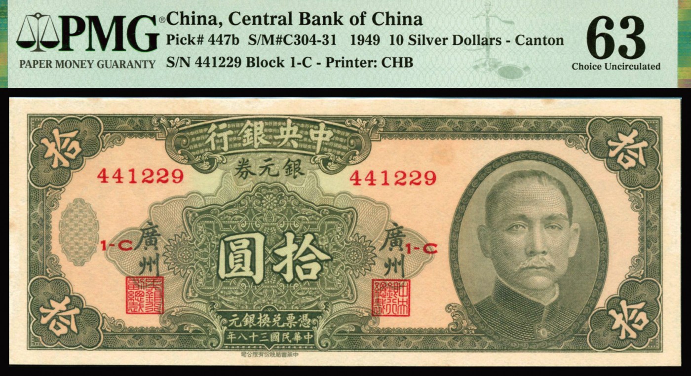 恩福第2023年秋季拍卖 民国三十八年（1949年），中央银行银元券中华书局版拾圆4连号，广州地名版，PMG 63-64Stains Lightened。