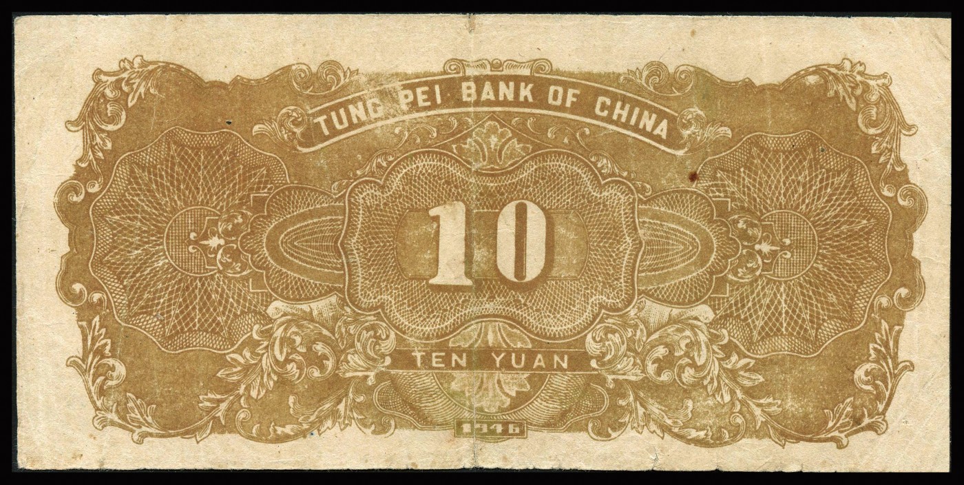 恩福第2023年秋季拍卖 民国三十五年（1946年），东北银行地方流通券黄色底红色打水浇地图拾圆，近八成新有修。