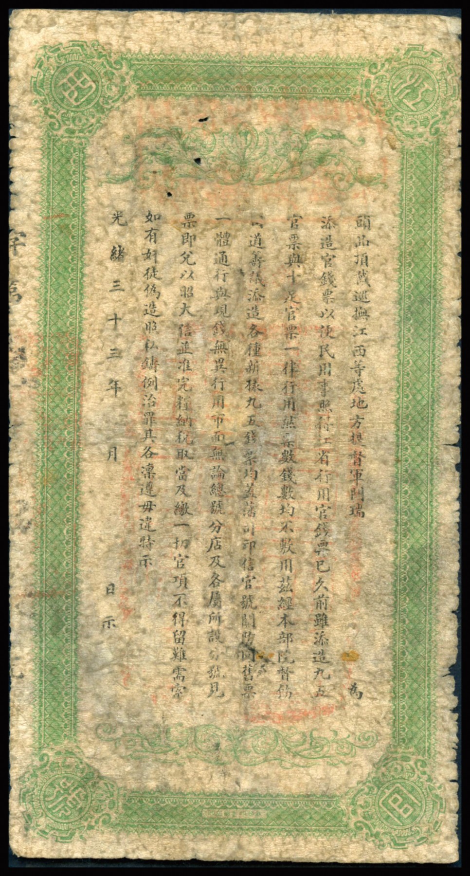 恩福第2023年秋季拍卖 光绪三十三年（1907年），江西官银钱总号九五制钱壹串文，上盖“赣省民国银行验讫准其流通”红字，背盖“赣省民国银行关防”，可证其流通于辛亥革命之时，少见，资深行家前辈出品，GBPM 真品。