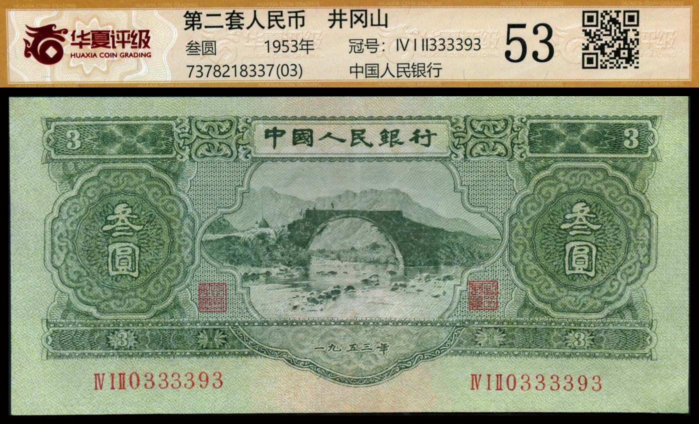 恩福第2023年秋季拍卖 第二版人民币1953年井冈山龙源口石桥图叁圆，俗称“苏叁圆”为二版币名誉品种，数三靓号，华夏评级53。