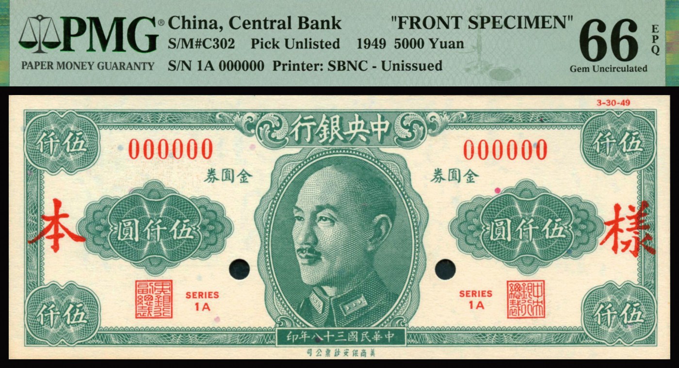 恩福第2023年秋季拍卖 民国三十八年（1949年），中央银行美商保安版金圆券伍仟圆双张式票样，未正式发行品种，原装严评稀品，PMG 66EPQ、PMG 64。