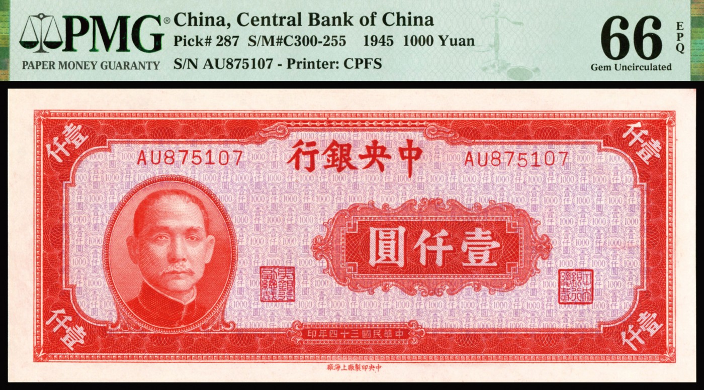 恩福第2023年秋季拍卖 民国三十四年（1945年），中央银行上海厂壹仟圆，PMG 66EPQ。