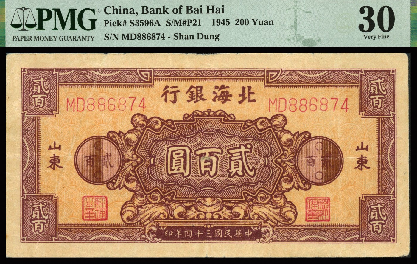 恩福第2023年秋季拍卖 民国三十四年（1945年），北海银行花符贰百圆一对，其颜色略有差，两种不同冠字字体，山东地名，PMG 30，30Minor Rust。