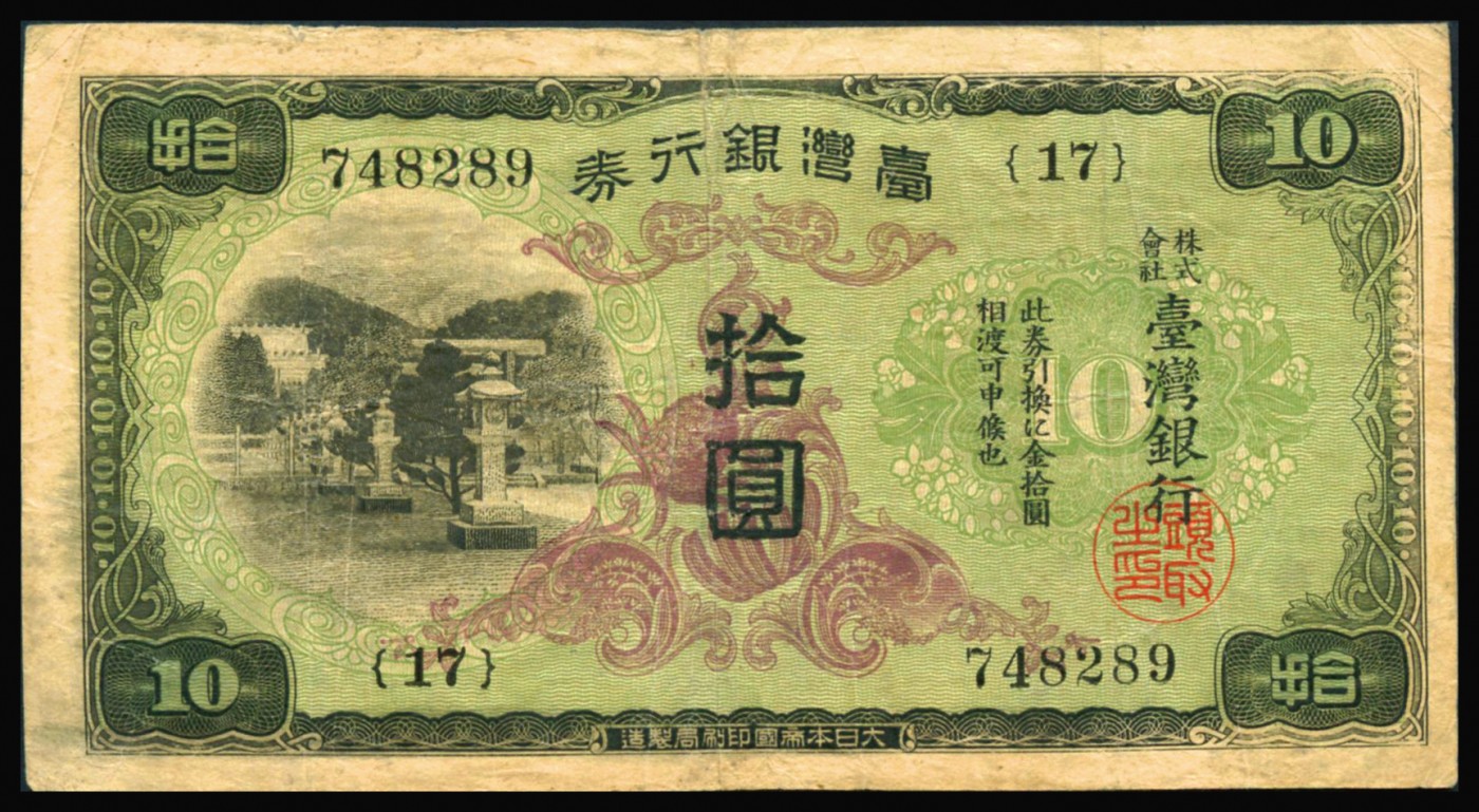 恩福第2023年秋季拍卖 1942年，日治时期台湾银行券乙券拾圆，大日本帝国政府内阁印刷局制造，纸张色泽醇正，图景清晰，七八成新。