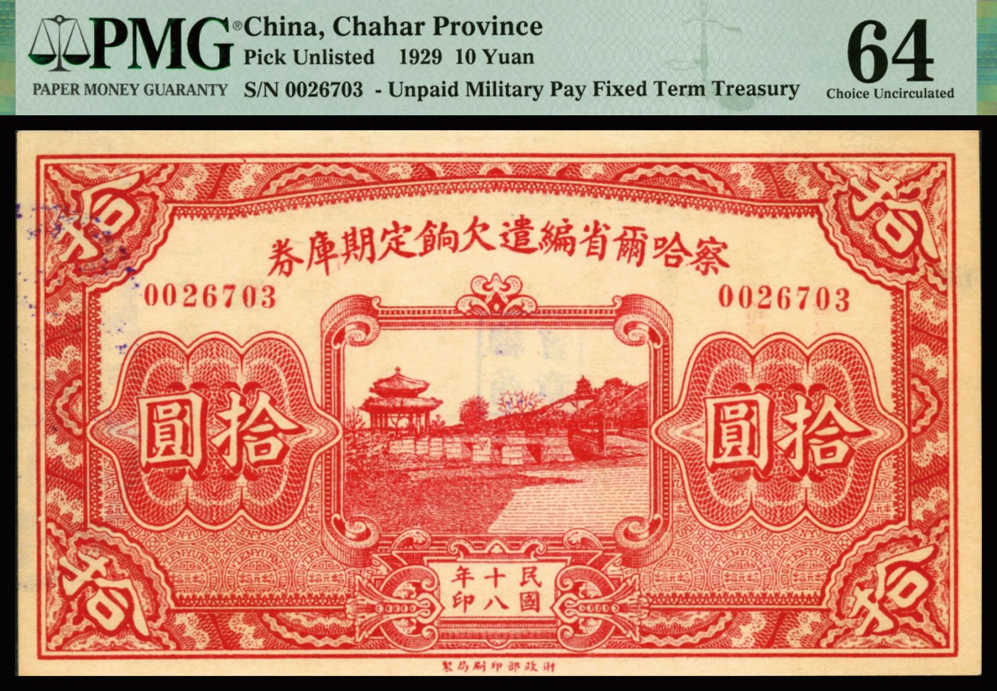 恩福第2023年秋季拍卖 民国十八年（1929年），察哈尔省编遣欠饷定期库券拾圆，背印告示，且加盖商会印章，PMG 64。
