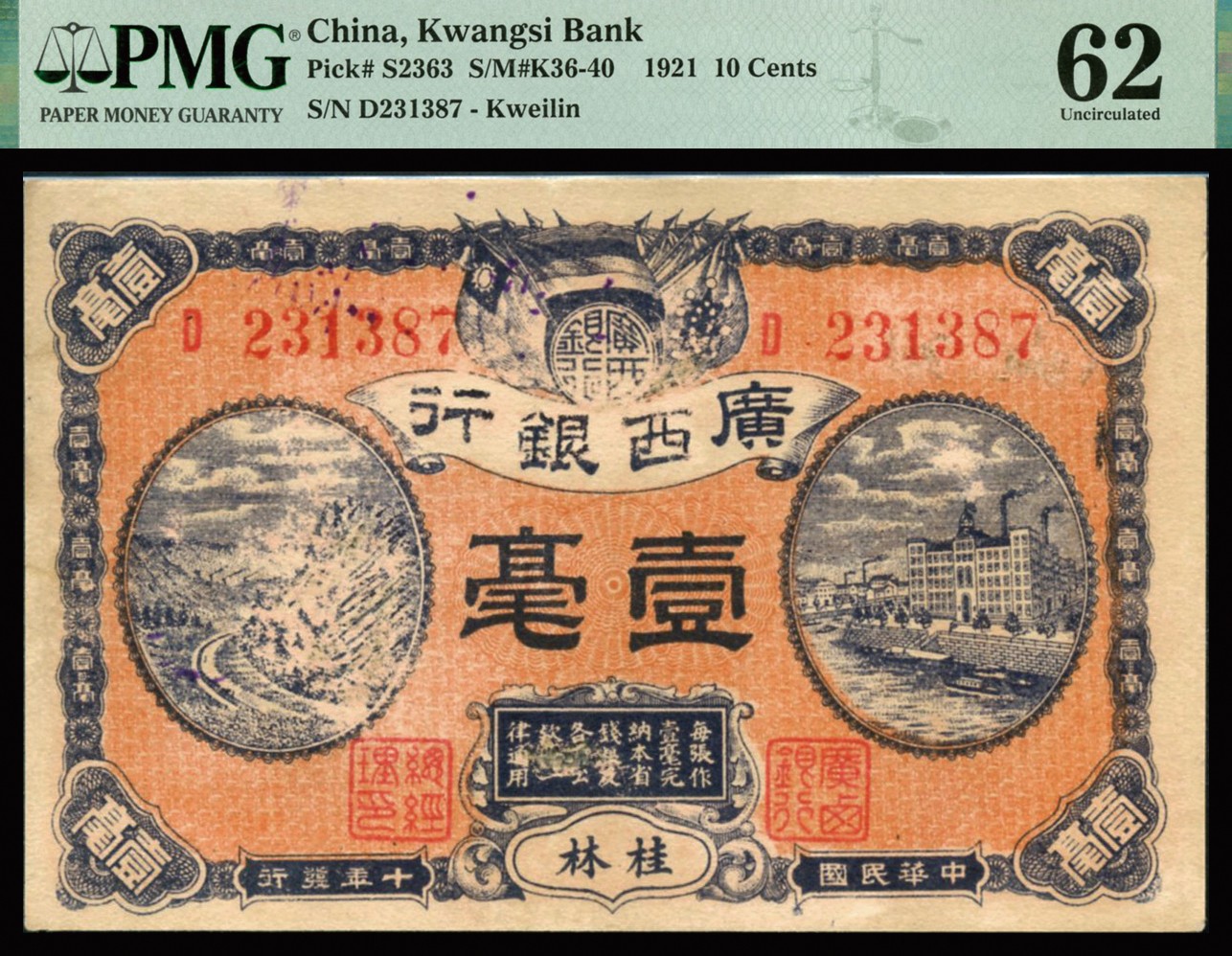 恩福第2023年秋季拍卖 民国十年（1921年），广西银行壹毫，桂林地名，背印广西银行布告，PMG 62 Repaired。