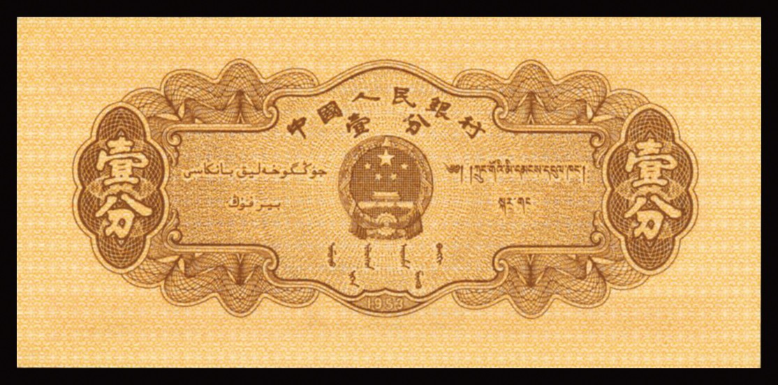 恩福第2023年秋季拍卖 第二版人民币1953年汽车长号壹分，PMG 67EPQ。