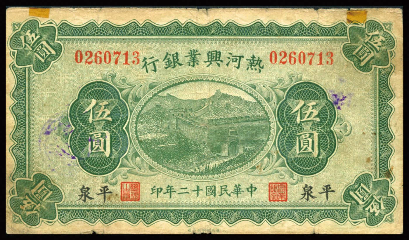 恩福第2023年秋季拍卖 民国十二年（1923年），热河兴业银行纸币，一组两枚，详分：热河兴业银行伍圆、拾圆，平泉地名，七八成新。