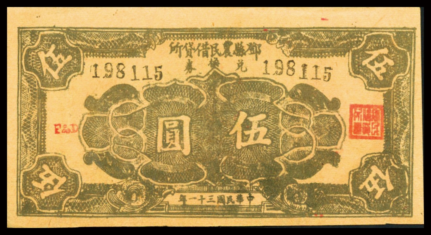 恩福第2023年秋季拍卖 民国三十一年（1942年）邓县农民借货所兑券伍圆一枚，属宛西自治区（宛西四县）地方金融纸币。宛西位于河南省南阳市西部，地处豫陕鄂三省结合部，包括镇平、内乡、浙川和邓县。目前仅邓县农民借贷所仅见数枚，此票意义重大，填补资料空缺，属地方特色金融自治军票性质，原票全新。
