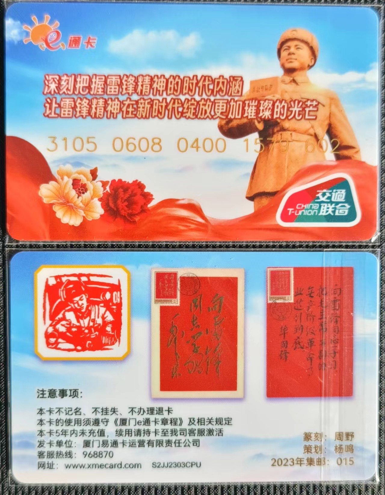 福建 厦门e通卡 向雷锋同志学习