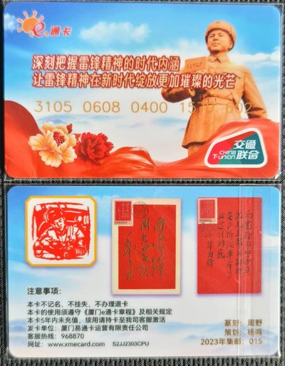 福建 厦门e通卡 向雷锋同志学习 - 福建 厦门e通卡 向雷锋同志学习