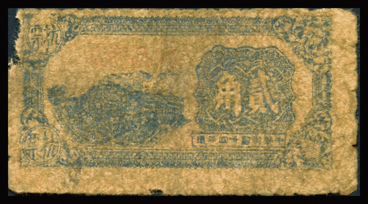 恩福第2023年秋季拍卖 民国三十四年（1945年）鸿昌商店抗币贰角，属华中新四军淮海行署（八大公营商店之一）发行，流通于泗沭县境内，少见品种，藏家前辈出品，原票近六成新有小缺。
