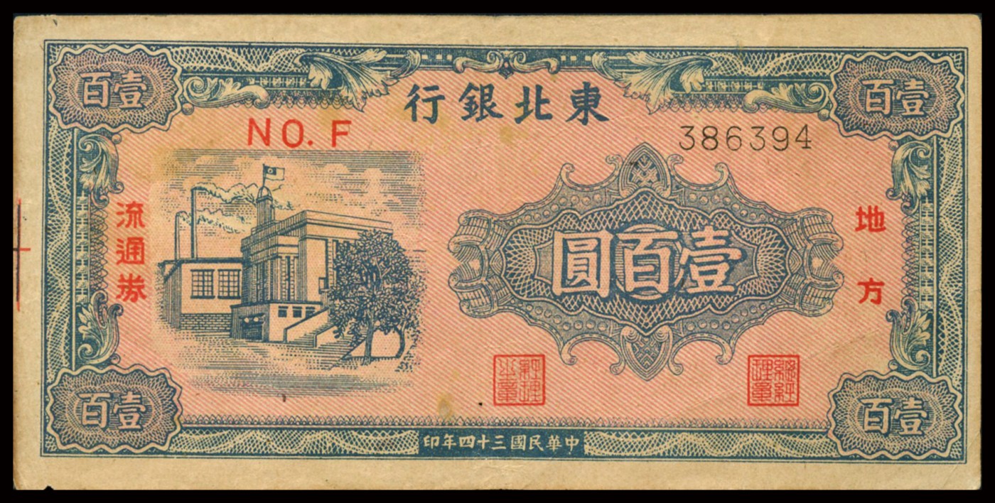 恩福第2023年秋季拍卖 民国三十四年（1945年），东北银行地方流通券蓝绿色楼房图壹百圆，细体号码券，八二成新。