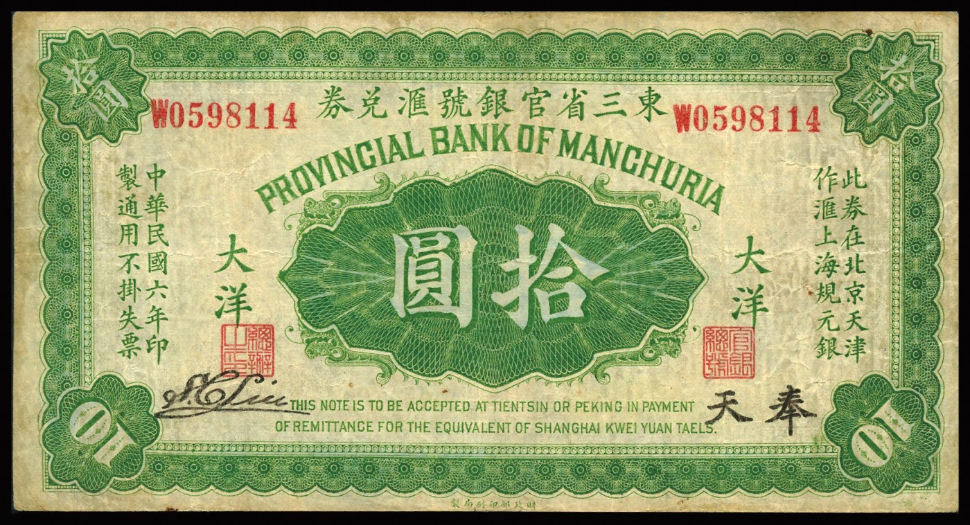恩福第2023年秋季拍卖 民国，东三省官银号兑换券拾圆一对，版别不同，七五成新。