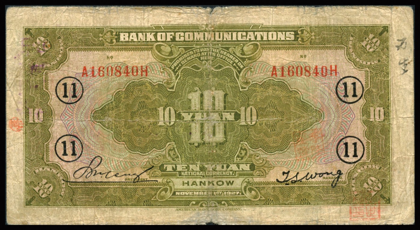 恩福第2023年秋季拍卖 民国十六年（1927年），交通银行，美钞版，拾圆，汉口地名，加字“⑪”，六五成新。