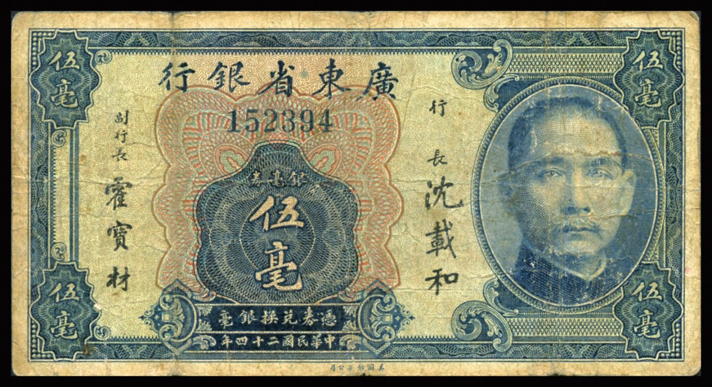 恩福第2023年秋季拍卖 民国二十四年（1935年），广东省银行美钞版银毫券，一组五枚。详分：壹毫三枚，贰毫、伍毫各一枚。七八成新至九八成新。