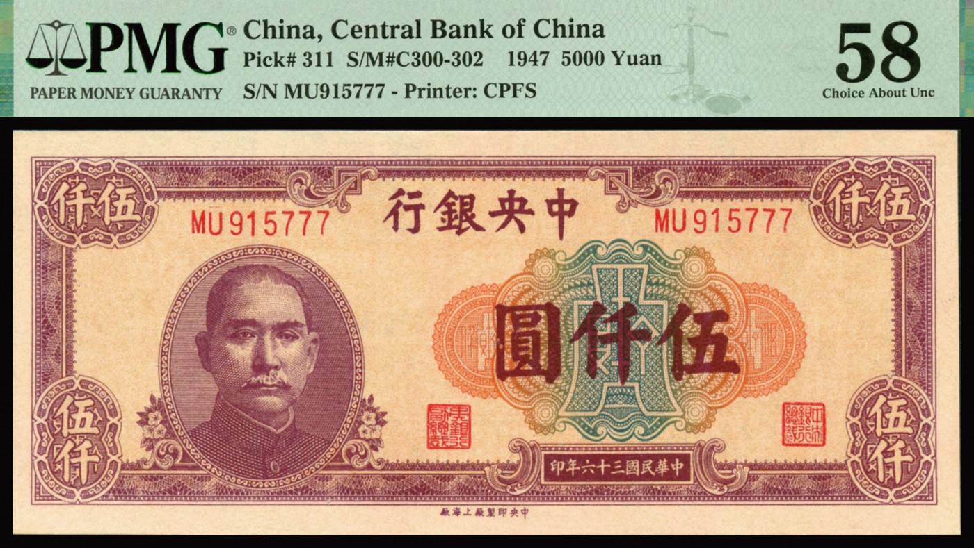 恩福第2023年秋季拍卖 民国三十六年（1947年），中央银行中央上海厂伍仟圆，豹子号777，自然包浆，未见折痕，开门原票，PMG 58。