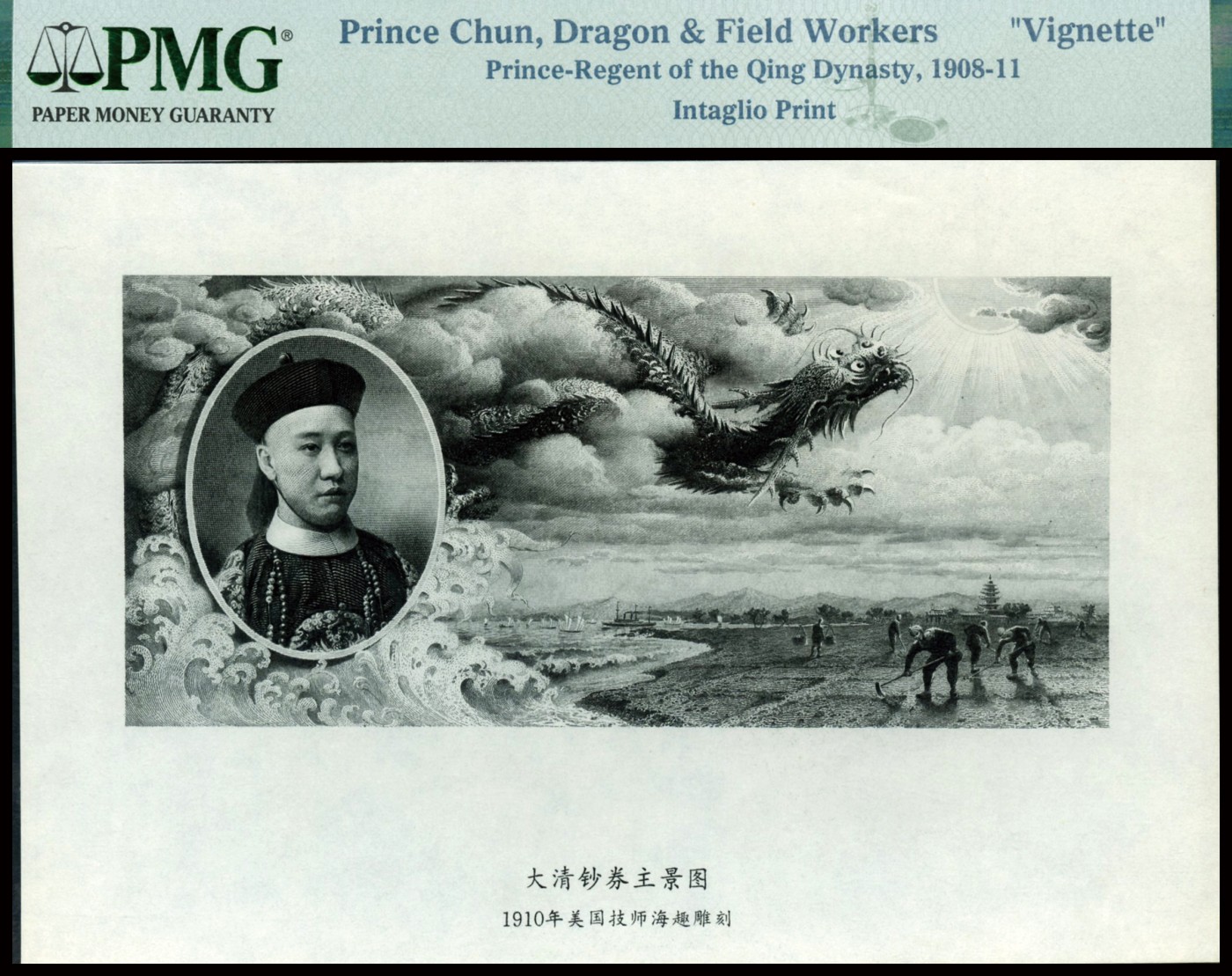 恩福第2023年秋季拍卖 大清银行兑换券主景图凹版雕刻版印样，由PMG 封装。