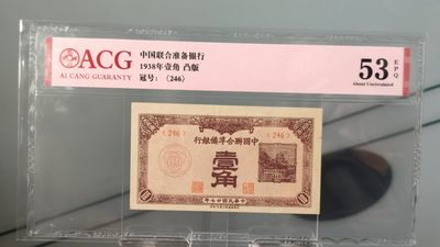 每日随心拍015 <民国币放漏场> - 中国联合准备银行   1938年壹角   凸版    冠号: (246)   爱藏53E