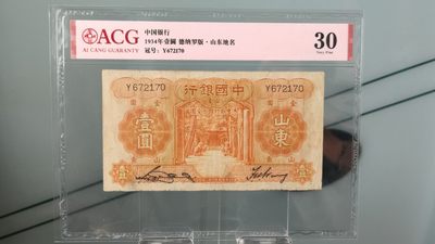每日随心拍015 <民国币放漏场> - 中国银行   1934年壹圆   德纳罗版·山东地名   冠号：Y672170   爱藏30