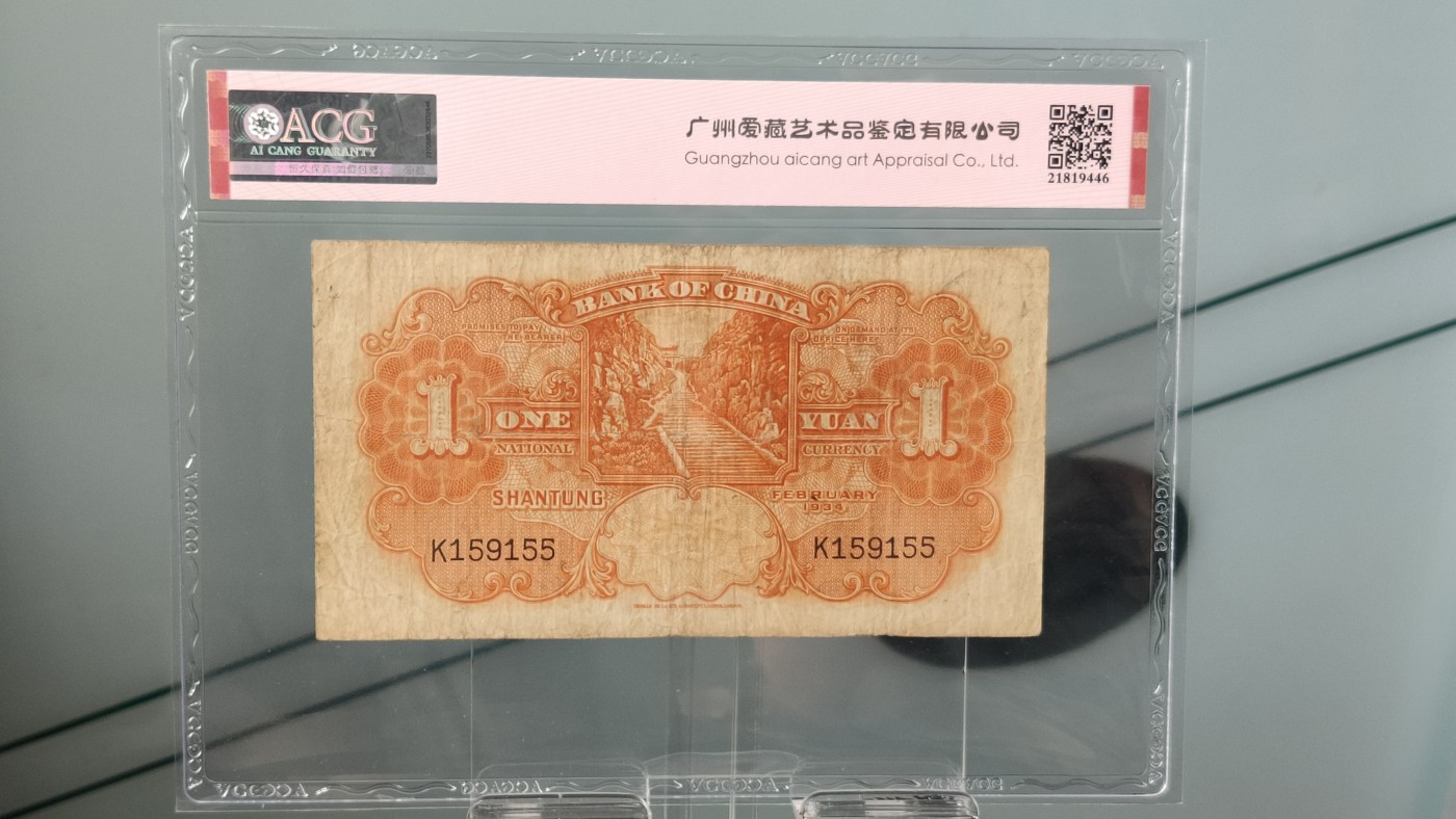 评级币混拍 中国银行   1934年壹圆   德纳罗版·山东地名   冠号：K1591550   全奇数  爱藏40E