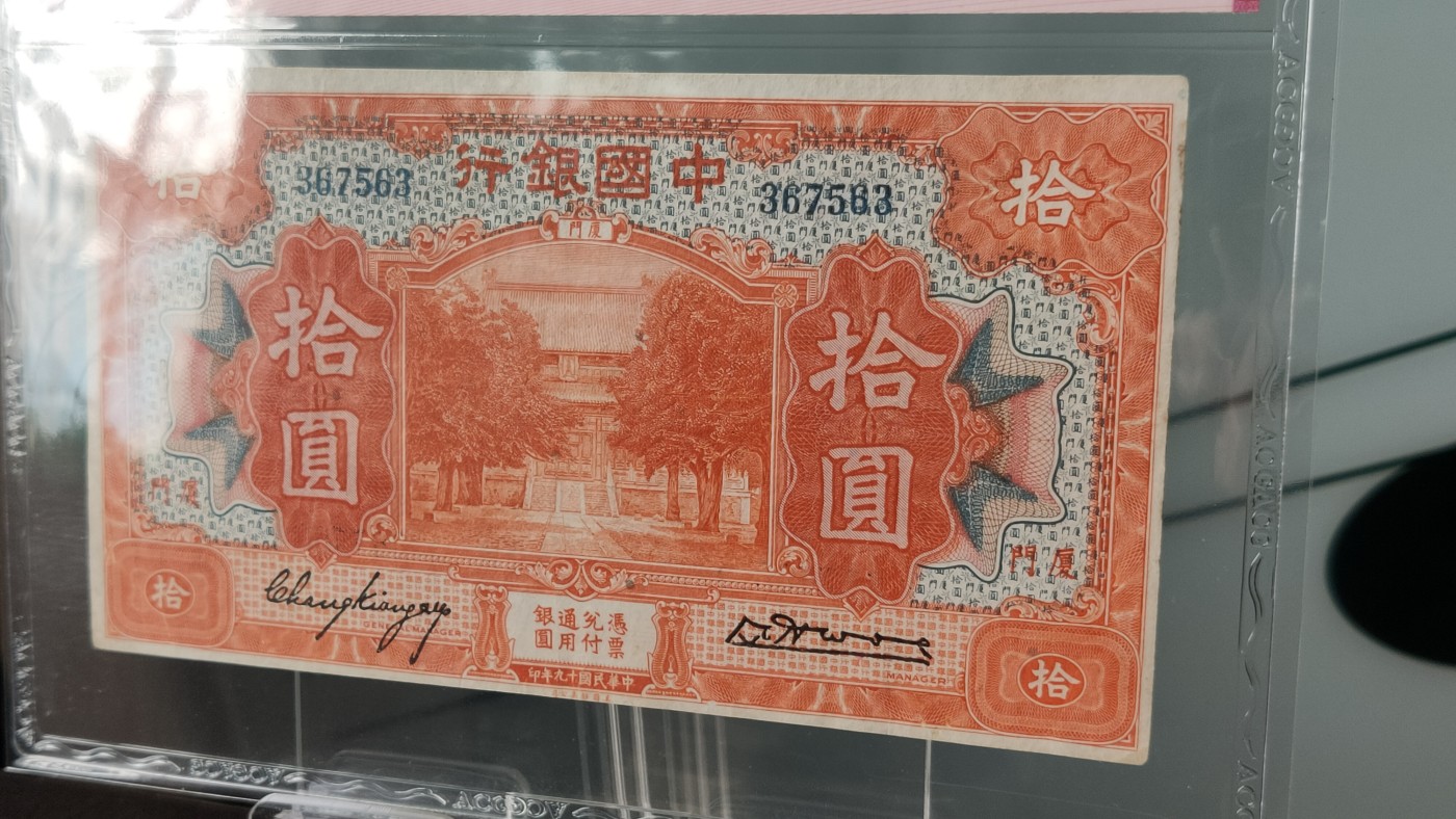 每日随心拍020 <混拍> 中国银行1930年拾圆  美钞版·厦门地名   冠号：367563   爱藏50