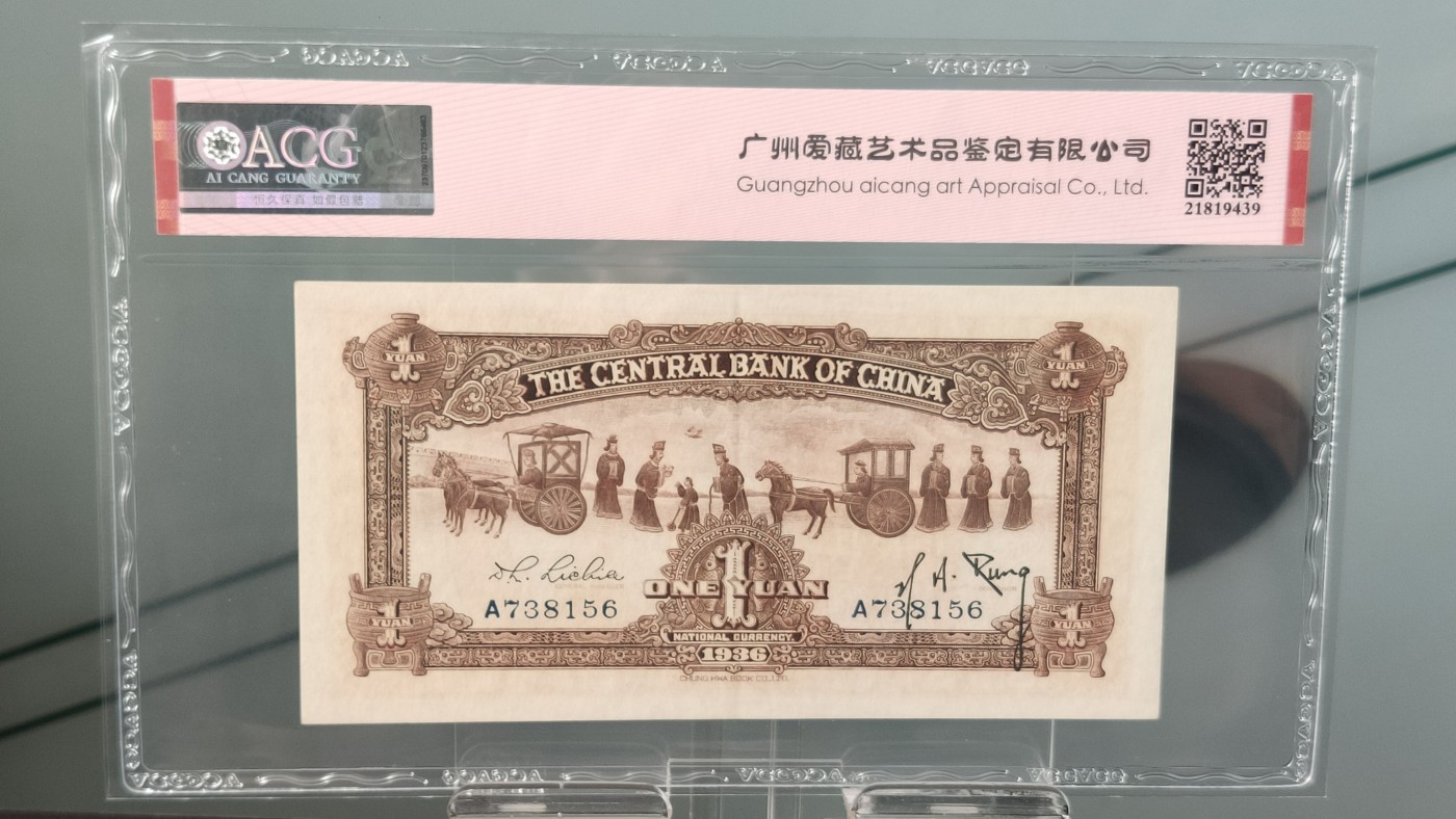 评级币0105 1936中央银行一元，宝鼎壹圆  冠号：A738156   爱藏62E