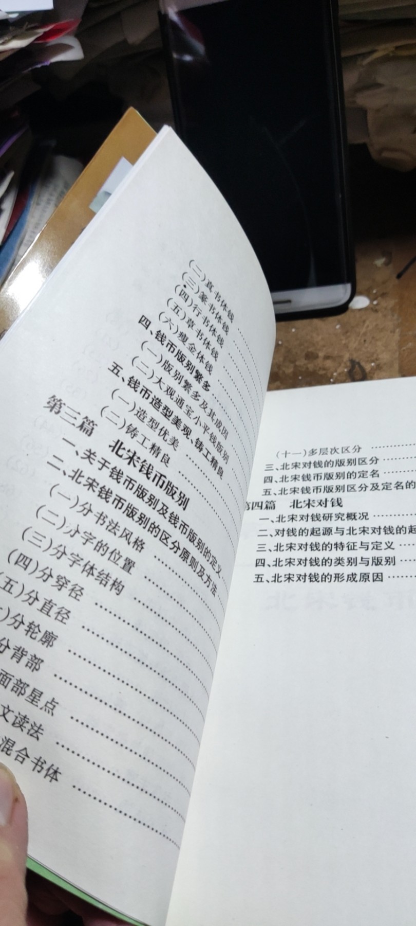 北宋钱币（9品左右）