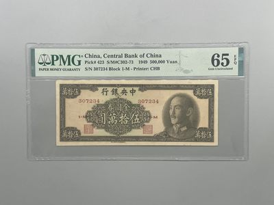 「乾奕」PMG民国纸币公博古钱币专拍第一百三十六期，全场包邮 - 出民国38年1949年中央银行金圆券伍拾万圆一枚，美国PMG65E