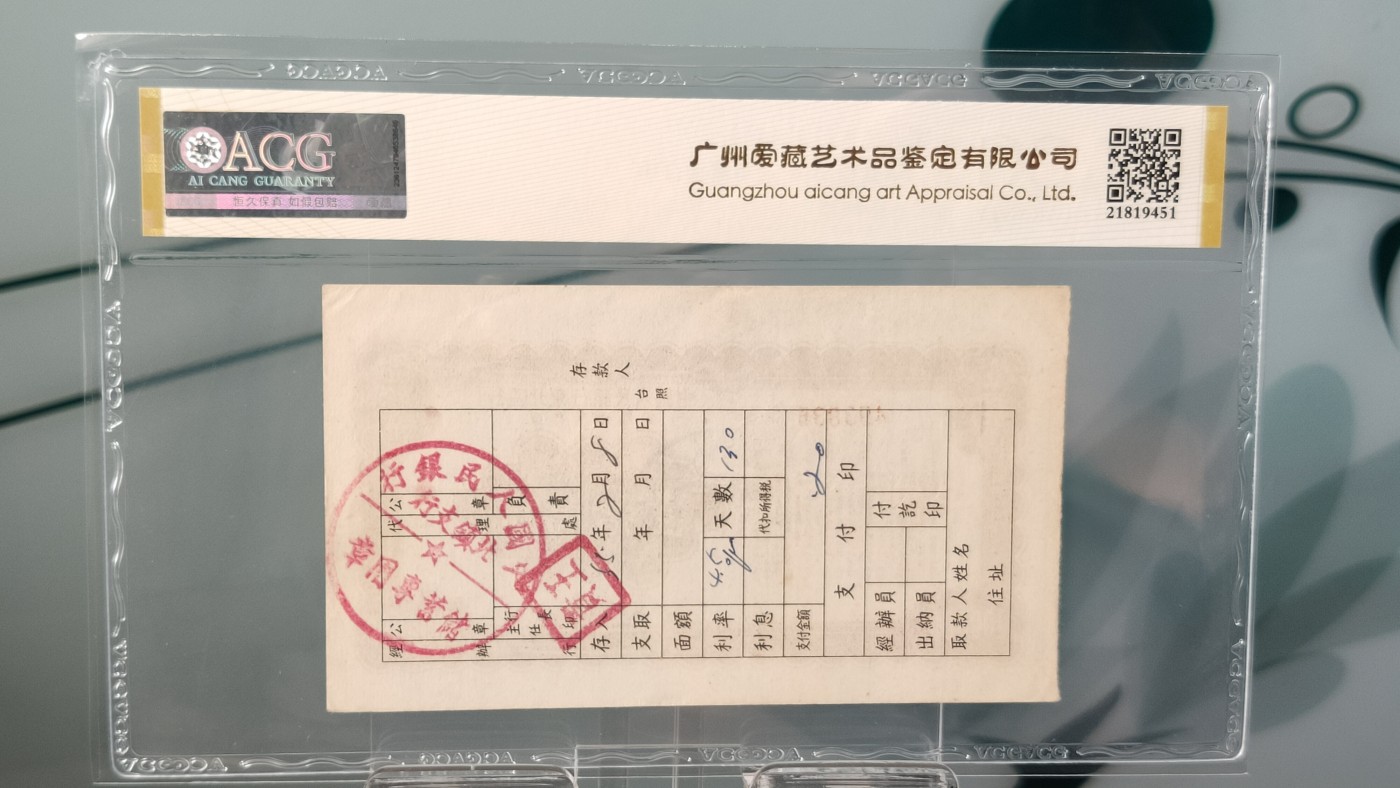 评级币混拍 中国人民银行  东北区行1954年，十万元定额储蓄存单  冠号：493835   爱藏金标55