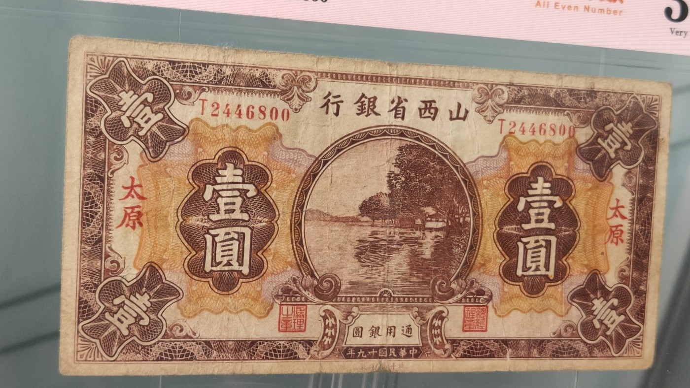 每日随心拍014 <民国币专场> 山西省银行1930年壹圆  北平版·加盖太原   冠号: T2446800   爱藏30