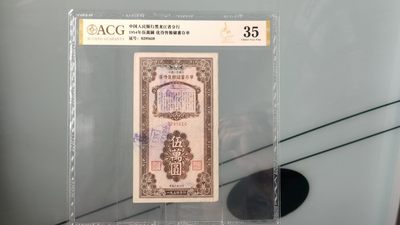 混拍场0103 中国人民银，黑龙江省分行1954年  伍圆 优待售粮储蓄存单  冠号：0295610   爱藏金:35