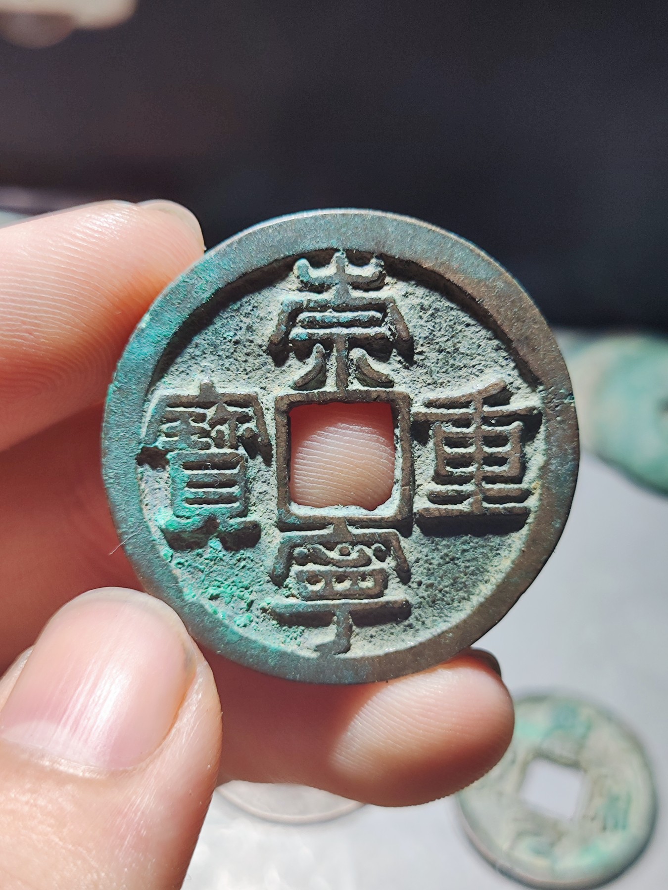 【星河钱币】第10.6期  丝丝拍卖 周五19:30开始  无押金 无佣金 持续上新  200包邮  崇宁重宝方冠 极美品