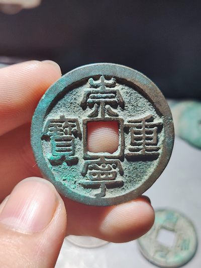【星河钱币】第10.6期  丝丝拍卖 周五19:30开始  无押金 无佣金 持续上新  200包邮  - 崇宁重宝方冠 极美品